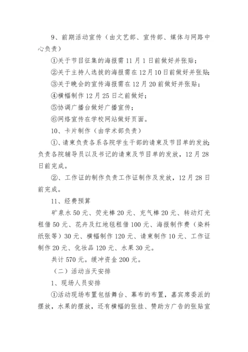 元旦晚会活动策划方案（精选10篇）.docx