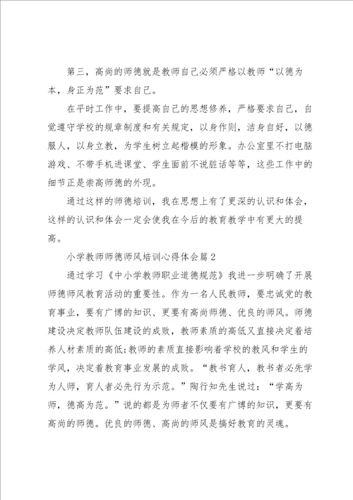 小学教师师德师风培训心得体会5篇