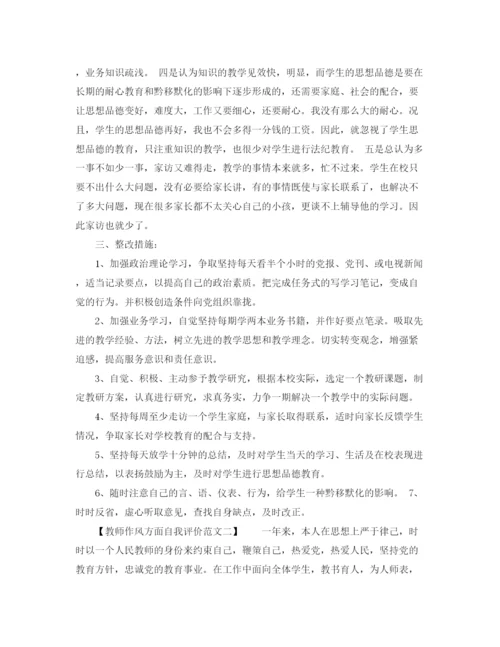 精编之教师作风方面自我评价范文.docx