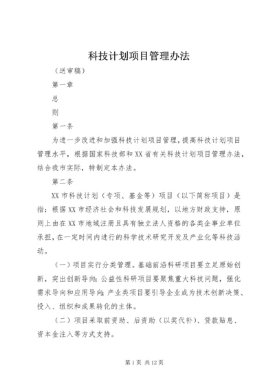 科技计划项目管理办法 (5).docx