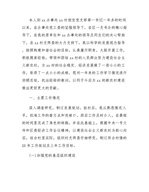 村书记年终工作总结