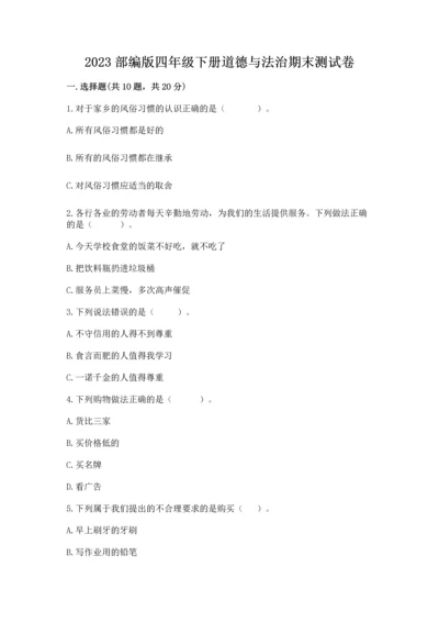 2023部编版四年级下册道德与法治期末测试卷加下载答案.docx