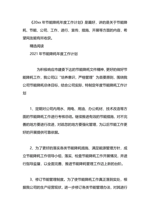 2023年节能降耗年度工作计划.docx