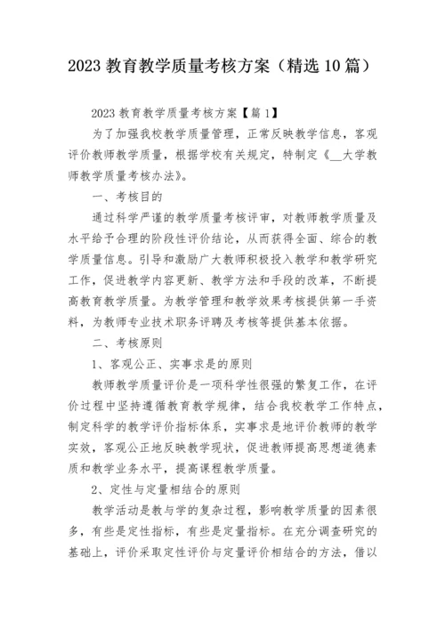 2023教育教学质量考核方案（精选10篇）.docx