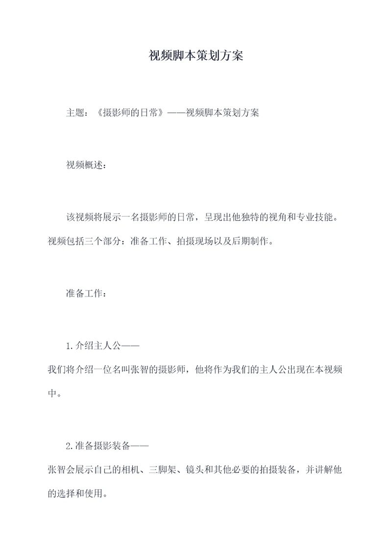 视频脚本策划方案