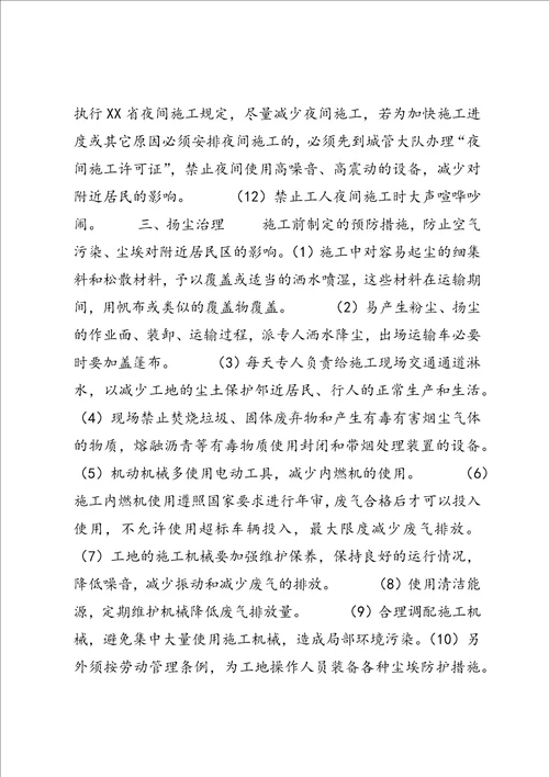 扬尘治理专项措施及环保措施