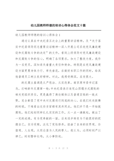 幼儿园教师师德的培训心得体会范文十篇.docx