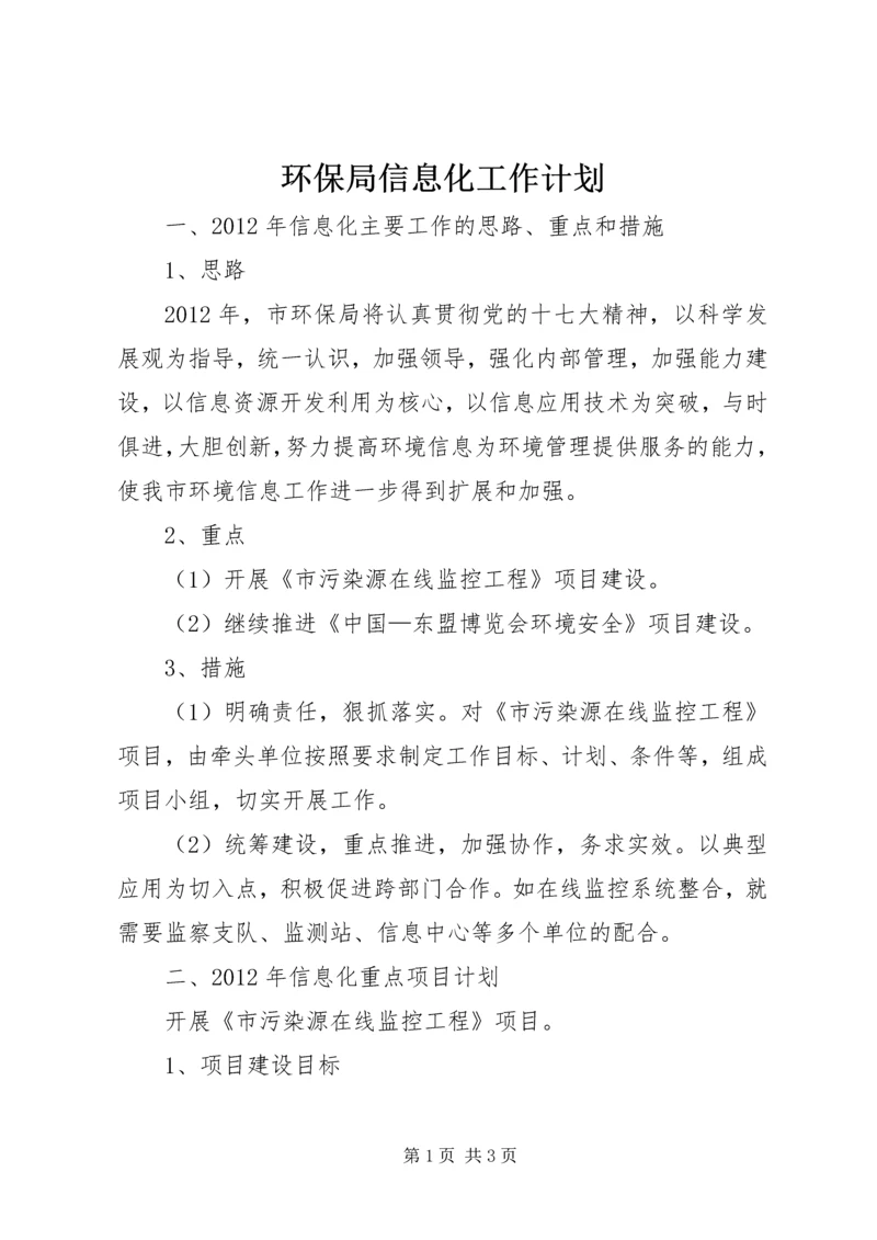 环保局信息化工作计划.docx