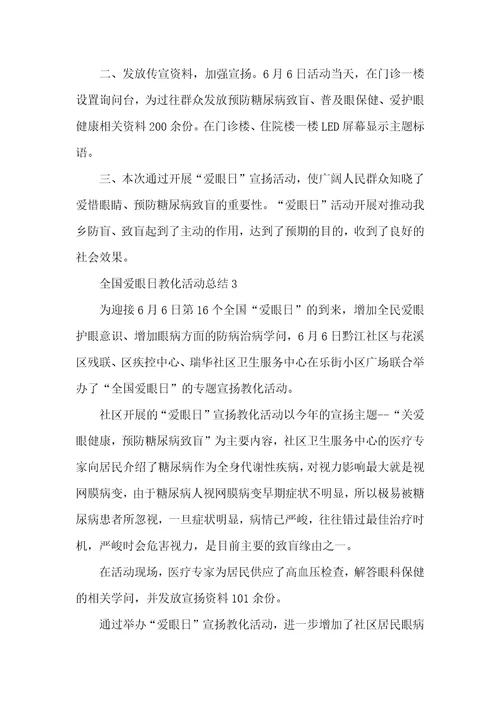 全国爱眼日2022健康教育活动总结