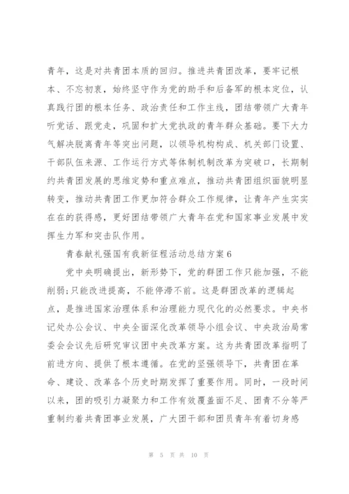 青春献礼强国有我新征程活动总结方案10篇.docx
