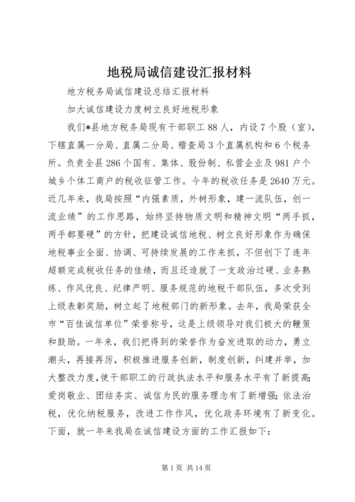 地税局诚信建设汇报材料 (6).docx