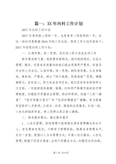 篇一：XX年内科工作计划 (2).docx