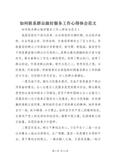 如何联系群众做好服务工作心得体会范文.docx