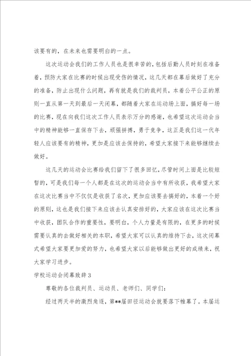 学校运动会闭幕致辞