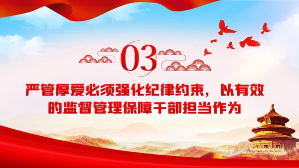坚持严管厚爱激发担当作为做合格领导干部党课PPT