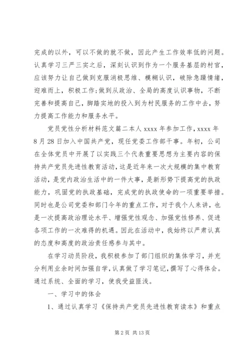 有关党员党性分析材料范文.docx