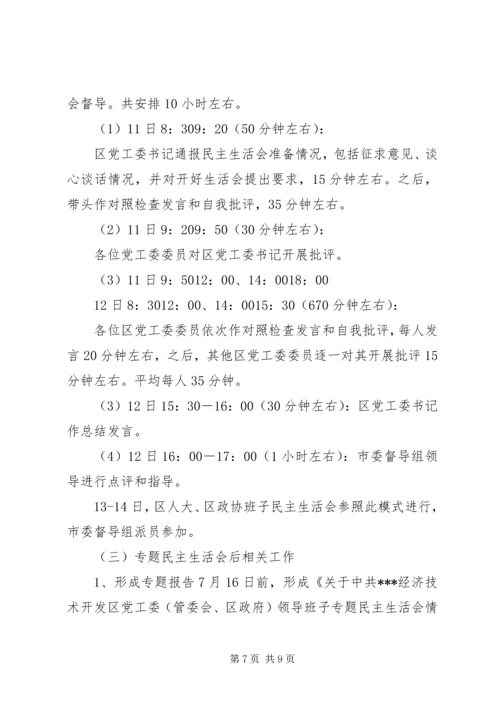 领导班子党的群众路线教育实践活动专题民主生活会方案 (3).docx