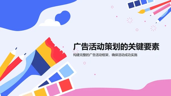 蓝色插画风创意艺术广告活动方案PPT模板