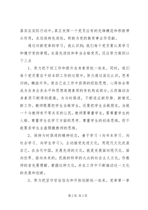 新党章学习体会 (8).docx