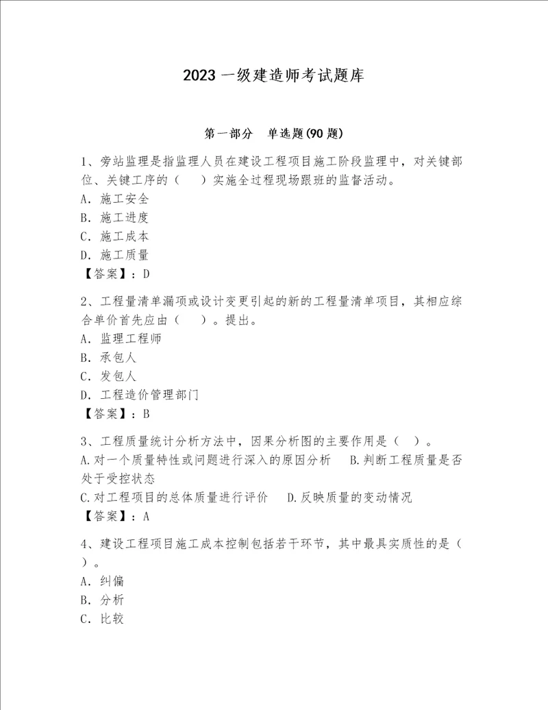 2023一级建造师考试题库完整答案