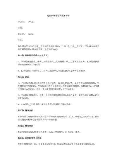 公司股权转让合同范本样本