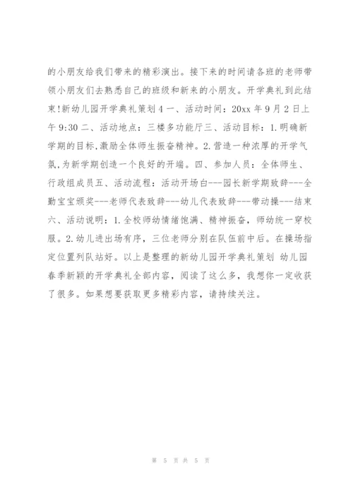 新幼儿园开学典礼策划（2022年）.docx