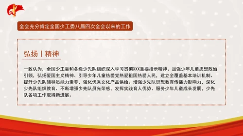 中国少年先锋队第八届全国工作委员会第五次全体会议决议全文学习PPT(1)