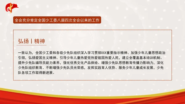 中国少年先锋队第八届全国工作委员会第五次全体会议决议全文学习PPT(1)