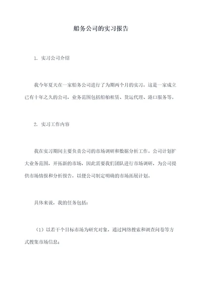 船务公司的实习报告