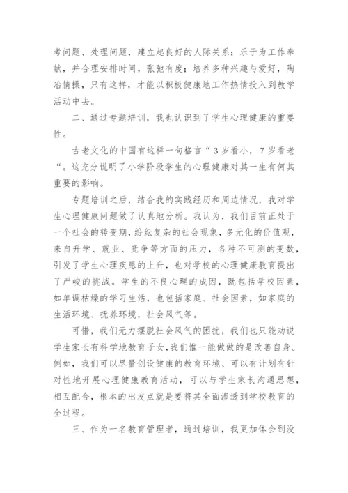 心理健康骨干教师培训心得体会.docx