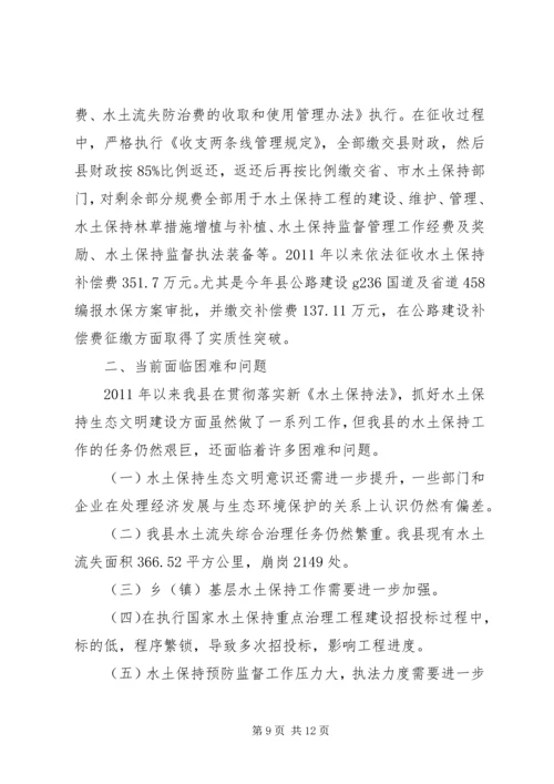 县水利局贯彻水土保持法情况汇报.docx