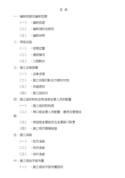 拖拉机厂东舍整治工程施工方案