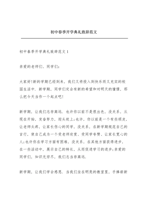 初中春季开学典礼致辞范文.docx