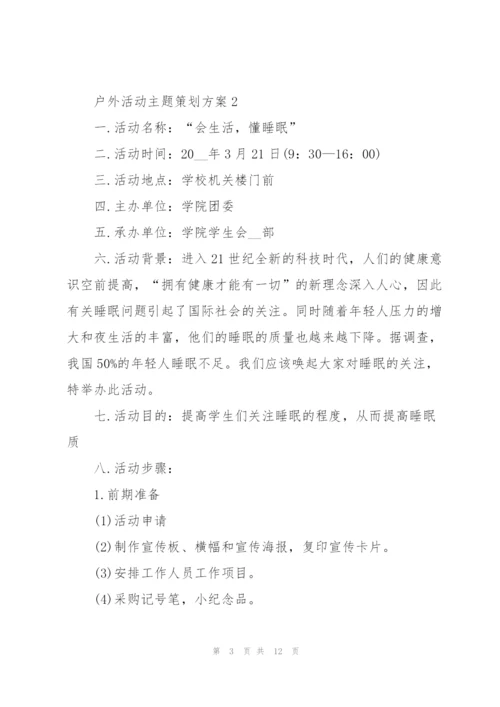 户外活动主题策划方案.docx