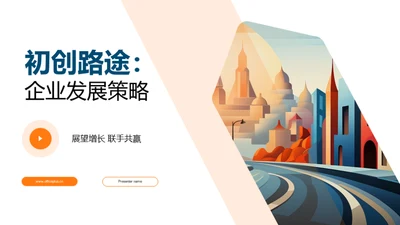 初创路途：企业发展策略