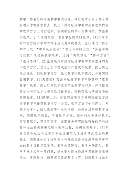 西方经济学教学教改探讨论文.docx