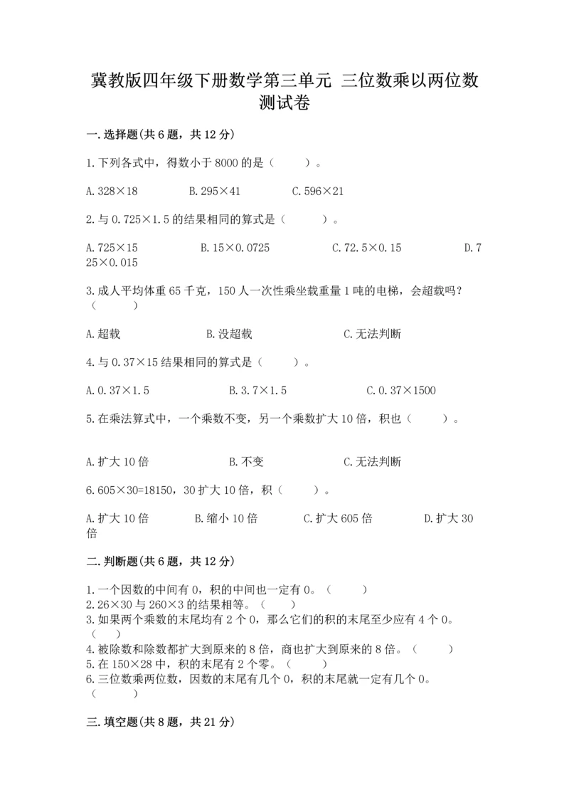 冀教版四年级下册数学第三单元 三位数乘以两位数 测试卷带答案（能力提升）.docx