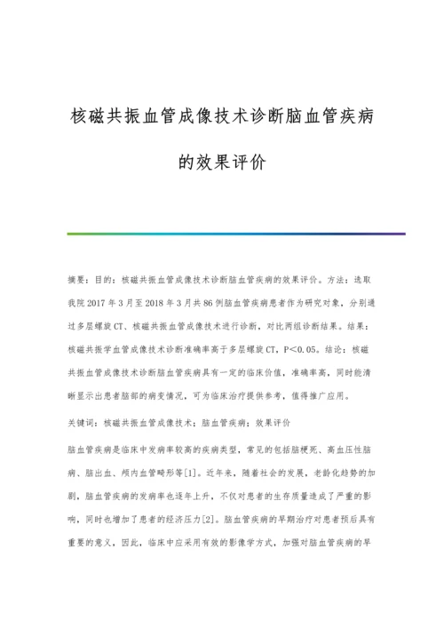 核磁共振血管成像技术诊断脑血管疾病的效果评价.docx