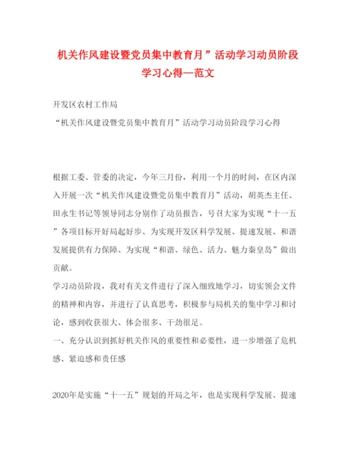 精编机关作风建设暨党员集中教育月活动学习动员阶段学习心得—范文.docx