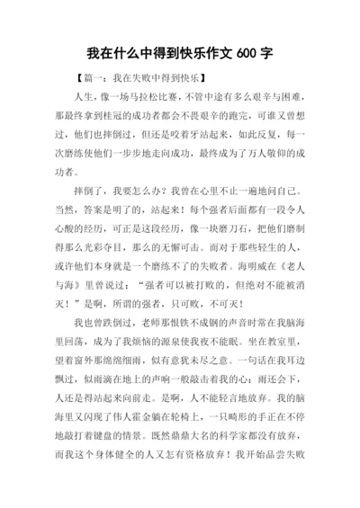 我在什么中得到快乐作文600字.docx