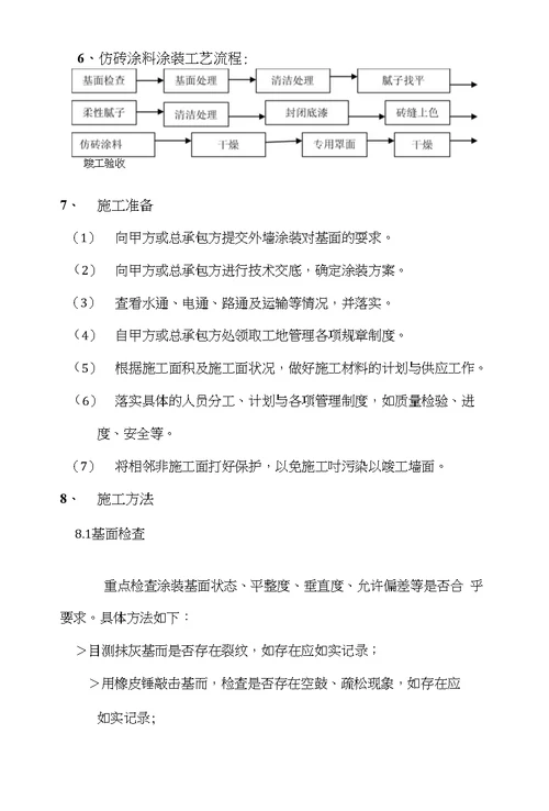 仿砖涂料施工方案