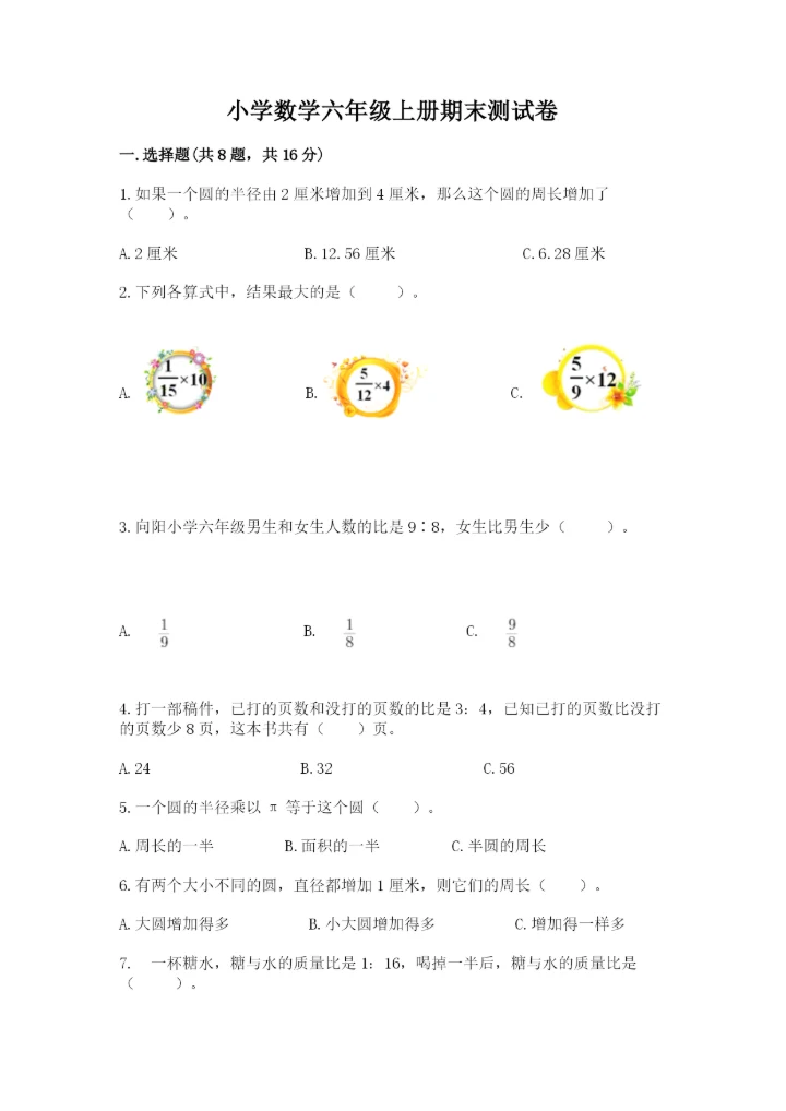 小学数学六年级上册期末测试卷【重点】.docx