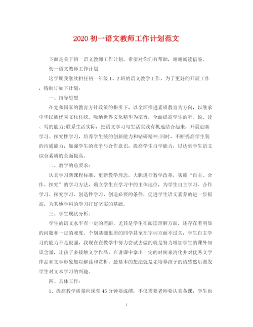 精编之初一语文教师工作计划范文.docx