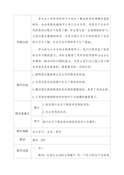 3.4绿色植物是生物圈中有机物的制造者