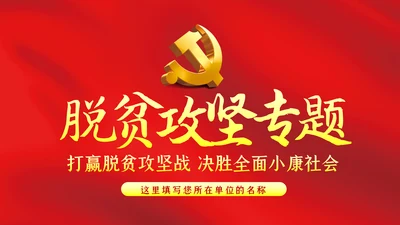 打赢脱贫攻坚战微党课PPT模板