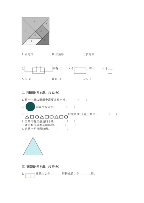 人教版一年级下册数学第一单元 认识图形（二）测试卷精品含答案.docx