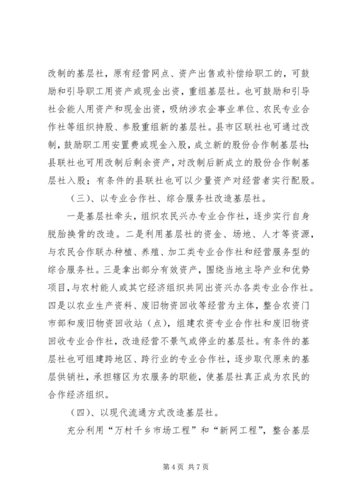 供销社基层改造和建设工作意见.docx