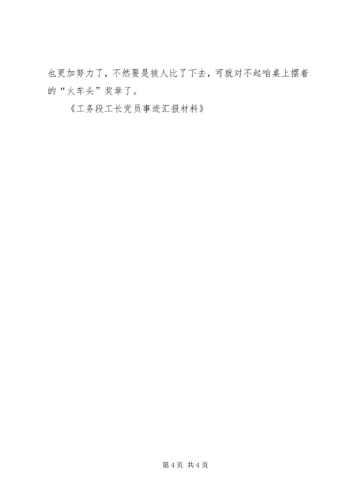 工务段工长党员事迹汇报材料 (5).docx