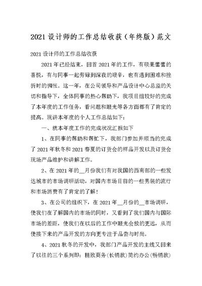 2021设计师的工作总结收获（年终版）范文