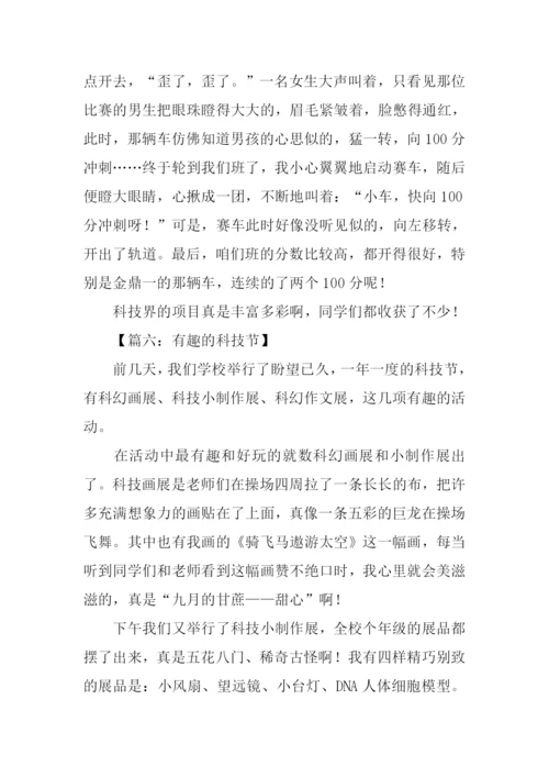 有趣的科技节作文450字.docx